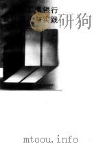 工商银行会计理论与实践-优秀论文选（1990 PDF版）