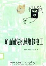 矿山固定机械维修电工（1989 PDF版）
