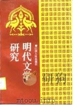 明代文学研究 第1辑 1990 PDF电子版封面 7210003320 章培恒主编