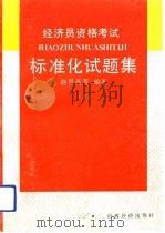 经济员资格考试标准化试题集  下（1992 PDF版）