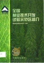 全国林业技术开发试验示范区简介（1998 PDF版）