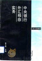 中央银行外汇移存实务（1993 PDF版）