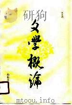 文学概论 1989 PDF电子版封面 7560703119 毕巨德著