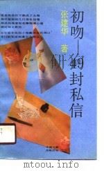 初吻  49封私信（1990 PDF版）