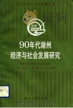90年代湖州经济与社会发展研究（1992 PDF版）