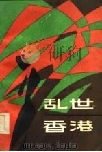 乱世香港（1986 PDF版）