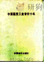 中国航空工业审计十年  1982.12-1992.12（1992 PDF版）