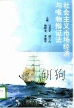 社会主义市场经济与唯物辩证法（1994 PDF版）