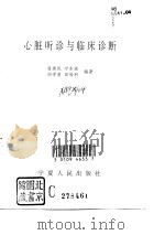 心脏听诊与临床诊断（1997 PDF版）