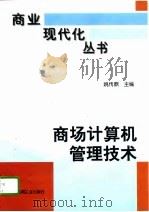 商场计算机管理技术  商业管理信息系统卷（1996 PDF版）