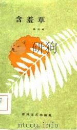 含羞草（1985 PDF版）