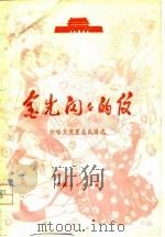 金光闪闪的信  帕哈太克里农民诗选（1978 PDF版）