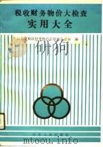 税收财务物价大检查实用大全（1991 PDF版）
