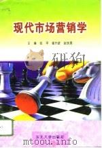 现代市场营销学（1996 PDF版）