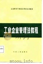 工业企业管理法教程（1988 PDF版）