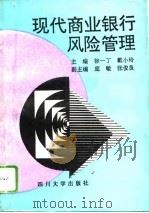 现代商业银行风险管理（1995 PDF版）