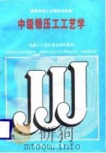 中级锻压工工艺学（1988 PDF版）