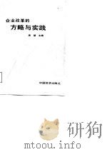 企业改革的方略与实践（1987 PDF版）