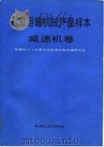 起重运输机械产品样本  减速机卷（1991 PDF版）