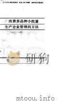 改善多品种小批量生产企业管理的方法（1986 PDF版）