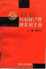 国有资产管理实用手册（1991 PDF版）