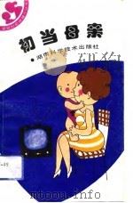 初当母亲（1993 PDF版）