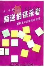 叛逆的谋杀者 解构主义文学批评述要 1990 PDF电子版封面 7300006469 马驰著