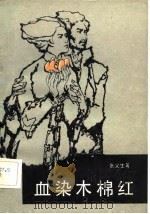 血染木锦红（1983年03月第1版 PDF版）