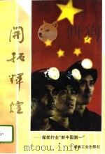 开拓辉煌  煤炭行业“新中国第一”（1994 PDF版）
