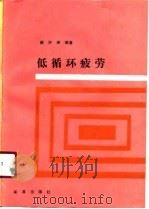 低循环疲劳（1990 PDF版）