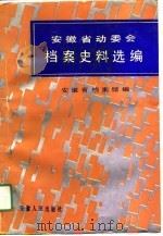 安徽省动委会档案史料选编（1991 PDF版）