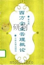 西方企业管理概论（1994 PDF版）