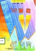 97新股透析（1998 PDF版）
