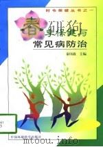春季保健与常见病防治（1998 PDF版）