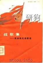 战歌集  批林批孔诗歌选（1975 PDF版）