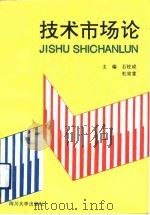 技术市场论（1992 PDF版）