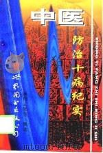 中医防治十病纪实（1996 PDF版）