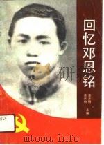 回忆邓恩铭（1991 PDF版）