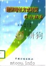 经济增长方式转变理论探索（1998 PDF版）