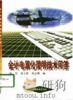 会计电算化简明技术问答（1998 PDF版）