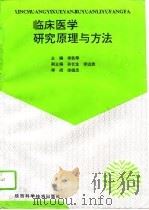 临床医学研究原理与方法（1995 PDF版）