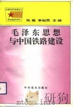 毛泽东思想与中国铁路建设  为纪念毛泽东诞辰一百周年迎接铁路大发展高潮而作（1993 PDF版）