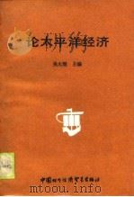 论太平洋经济（1988 PDF版）