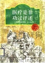 医疗是非功过评述  医疗事故纠纷104例分析（1993 PDF版）