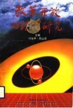 改革开放的理论研究（1992 PDF版）