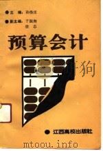预算会计（1991 PDF版）