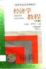 经济学教程 下 1996 PDF电子版封面 7532048691 李薇辉,薛和生主编