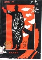 雪祭 1988 PDF电子版封面 7536607873 王火著