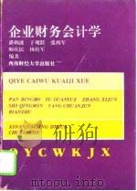企业财务会计学（1995 PDF版）
