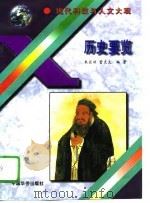 历史要览（1995 PDF版）